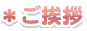ご挨拶