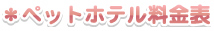 ペットホテル料金