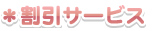 割引サービス