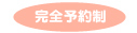 完全予約制